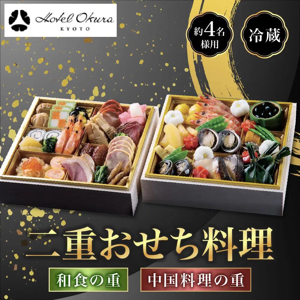 おせち 二段重 和食の重・中国料理の重 約4名様用 おせち ホテルオークラ京都