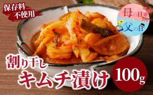 【父の日までにお届け】＼ポスト投函／割り干しキムチ漬け100g 漬物 おかず 野菜 加工品 国産_T037-006-FA