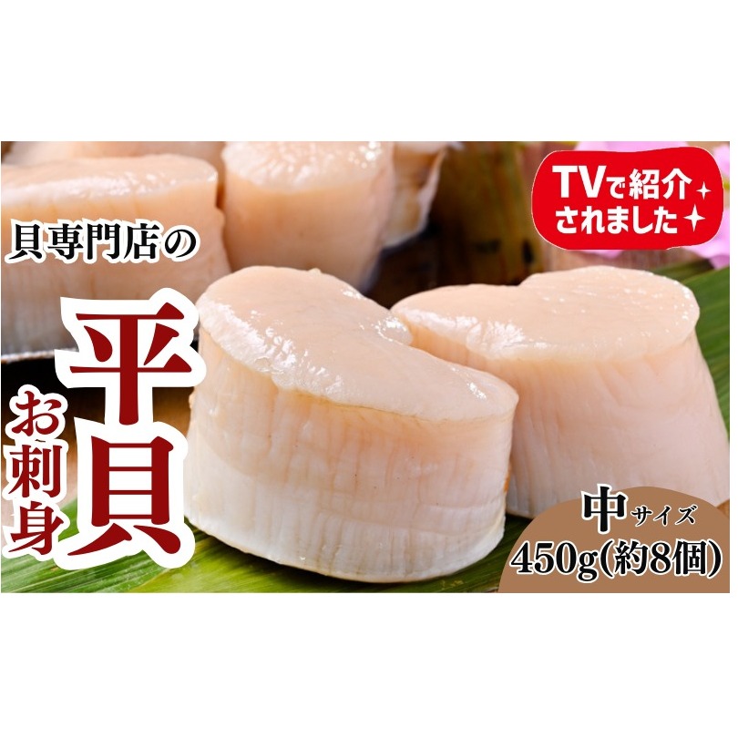 岬だよりの＜天然＞中サイズ 平貝むき身セット 約450g