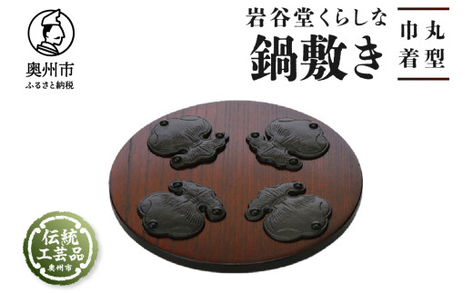 岩谷堂くらしな鍋敷き 丸型 巾着 岩谷堂箪笥 職人製作 伝統工芸品 モダンな和家具 インテリア 日本製 岩手県奥州市産 [GT002]
