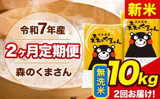 【2ヶ月定期便】新米 令和7年産 無洗米 定期便 森のくまさん 10kg 森くま 《お申込み翌月から出荷》熊本県産 単一原料米 森くま 熊本県 玉東町