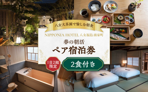 【八女大茶園で愉しむ朝食】1日2組限定 春の朝活 ＜2食付宿泊ペアチケット＞【レターパック】