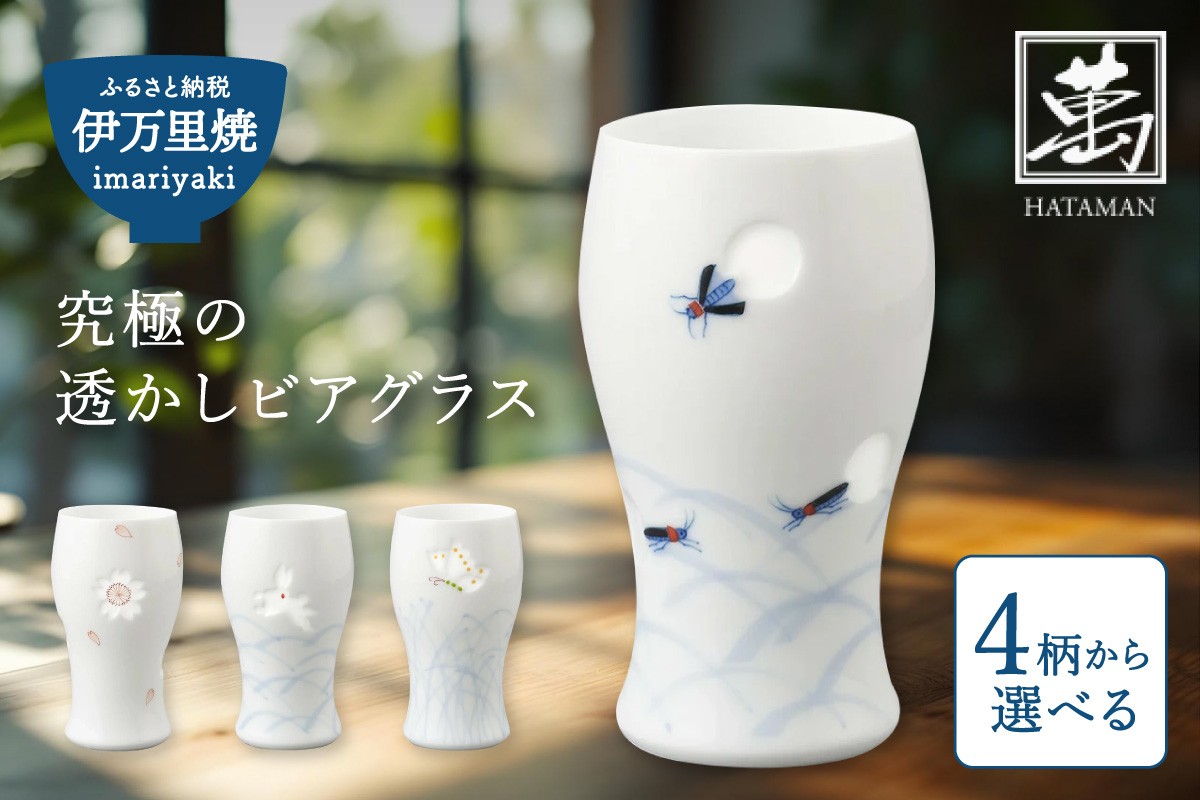 
                  【伊万里焼】究極の透かしビアグラス（1個）【要選択】 028-H1450
                