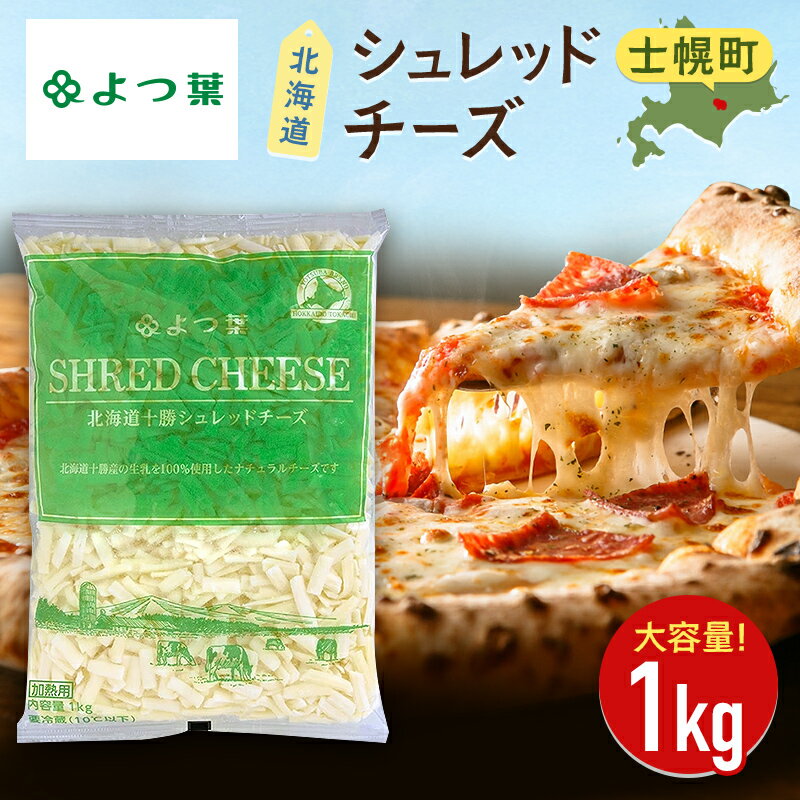 【ふるさと納税】チーズ 北海道 よつ葉 とろけるチーズ 十勝 シュレッドチーズ 1kg 1袋 チーズ ナチュラルチーズ チェダーチーズ ゴーダチーズ モッツァレラチーズ ミックスチーズ お取り寄せ ピザ グラタン トースト 料理 トッピング アレンジ 送料無料 士幌町 10000円
