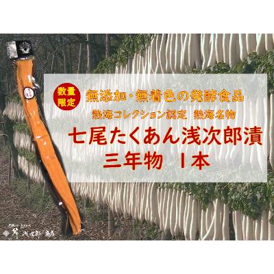 ふるさと納税 熱海市 七尾たくあん浅次郎漬　(三年物1本)　添加物着色料不使用　岸浅次郎商店　熱海　ふるさと納税　