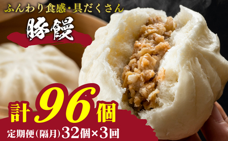 訳あり 肉まん 32個 4個×8パック 3回 隔月  肉まん 肉まん 肉まん 肉まん 肉まん 肉まん IB052