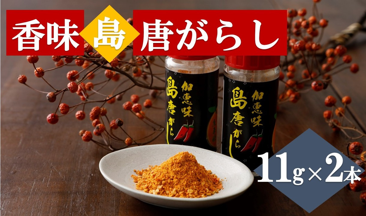 
                  香味島唐がらし　11g×２本
                