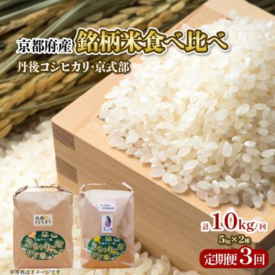 ふるさと納税 京都府 【毎月定期便】京都府産の銘柄米 食べ比べ お米10kg (丹後コシヒカリ5kg、京式部5kg)全3回