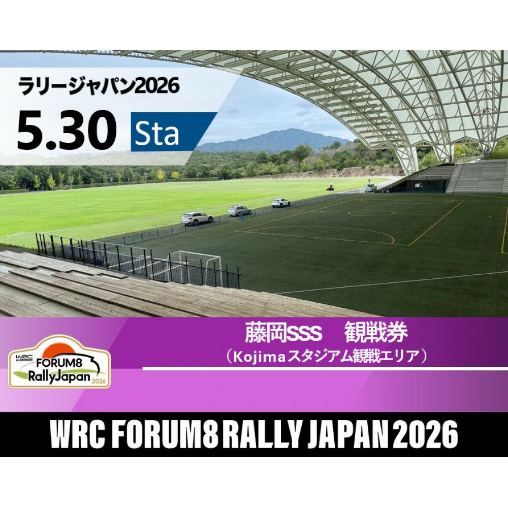 【ふるさと納税】ラリージャパン【藤岡SSS（Kojimaスタジアム観戦エリア）観戦券／（デンソー広瀬製作所駐車場他P&R）】5月30日（土）