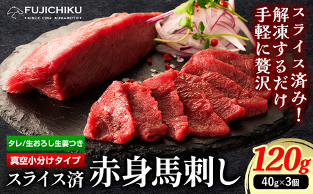 馬肉 カット済み 国産 馬刺し 約 120g 40g × 3個 道の駅竜北