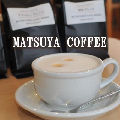 ふるさと納税 田野畑村 MATSUYA　COFFEE　本格派の深い味わい　厳選ブレンドの3種セット【豆】各200g |  | 02