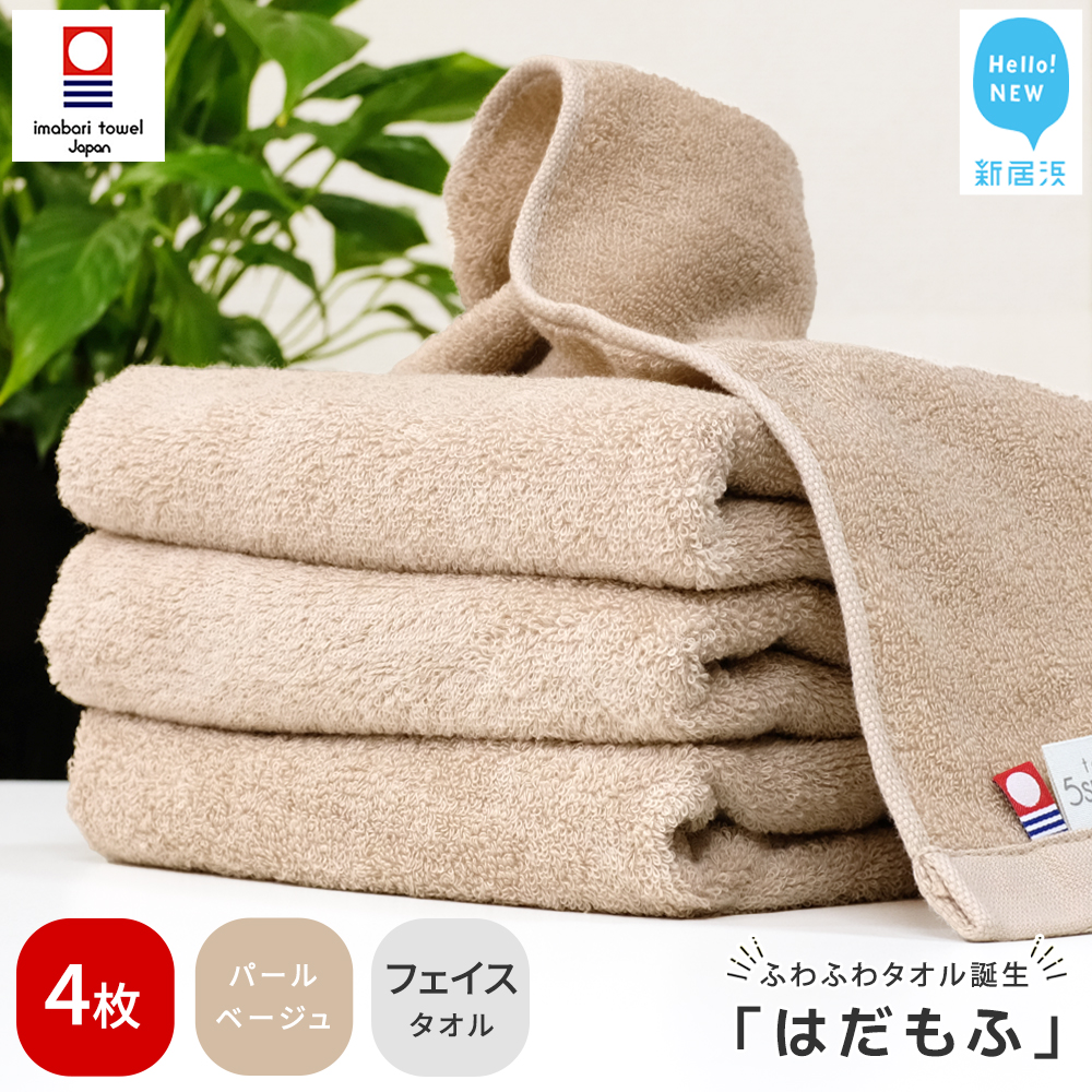 【今治タオル】 はだもふ フェイスタオル 4枚 【5SECONDS】 ふわふわ もふもふ 自宅用 日本製 綿100% (パールベージュ)