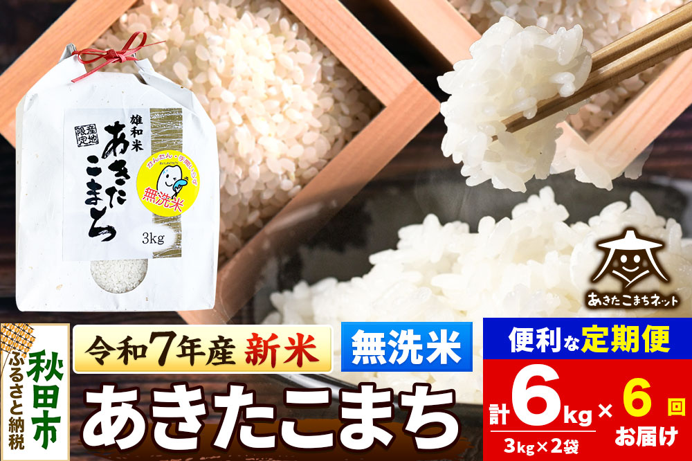 《令和7年産 新米受付》《定期便6ヶ月》あきたこまち 清流米 6kg(3kg×2袋)【無洗米】 秋田市雄和産