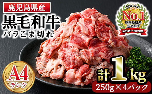 n166 ＜A4ランク＞鹿児島県産黒毛和牛バラこま切れ(計1kg・250g×4P)【株式会社Meat you】