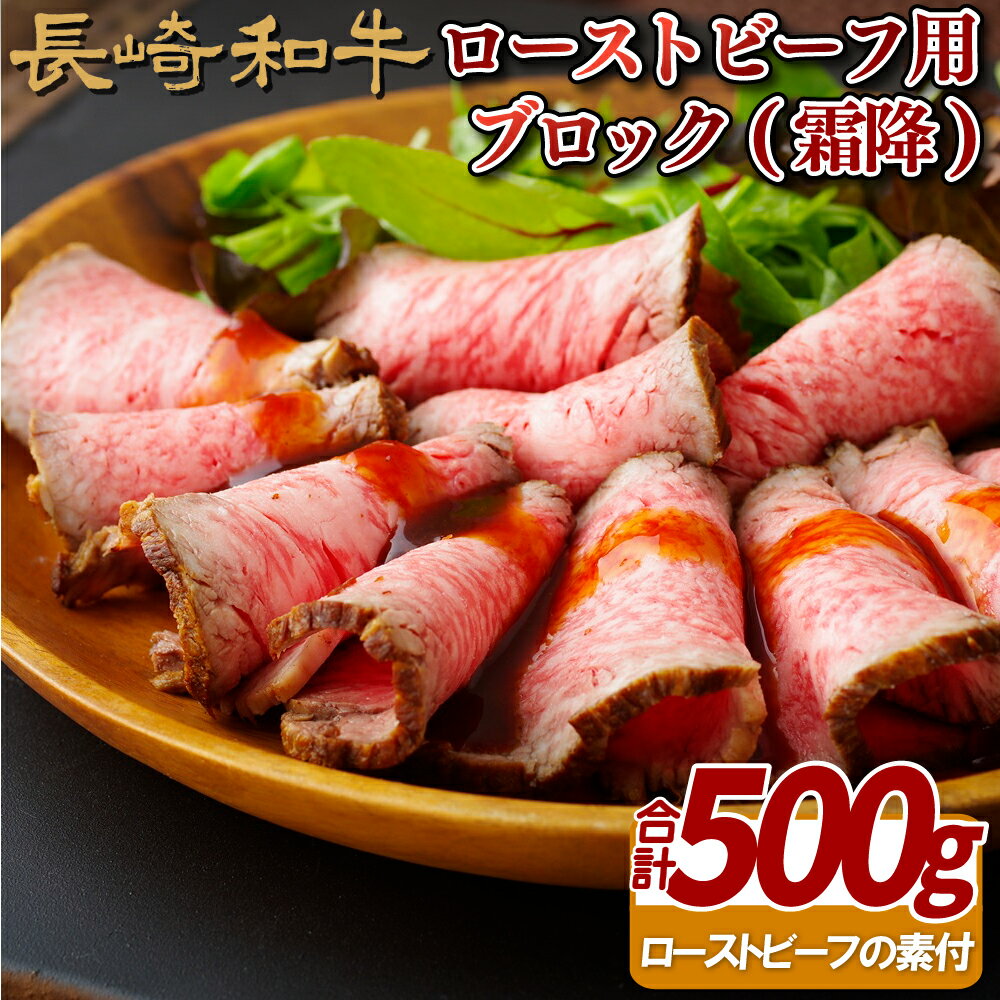 【ふるさと納税】長崎和牛ローストビーフ用ブロック(霜降)