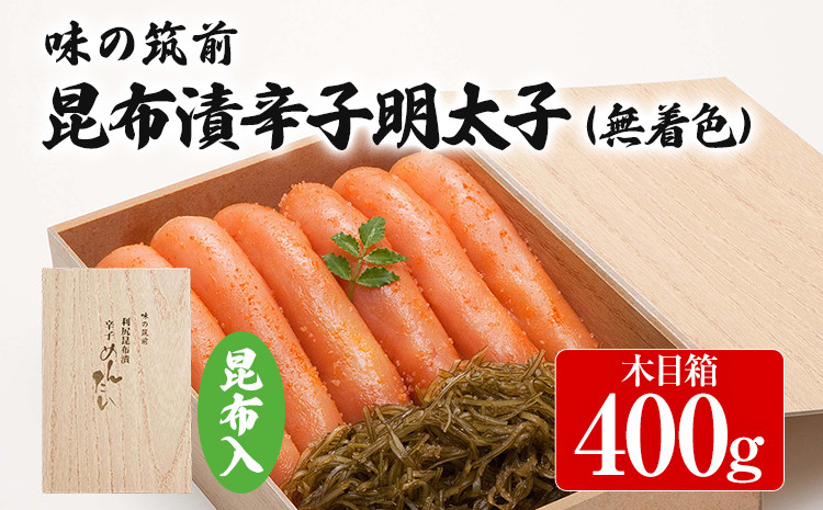 
味の筑前 昆布漬辛子明太子 400g（無着色）昆布付（木目箱）明太子 めんたいこ 福岡 冷凍 魚介類 魚介 海鮮 グルメ ご飯のお供 おつまみ 魚卵 白米 ご当地グルメ 九州 明太茶漬け 昆布 ギフト 贈り物
