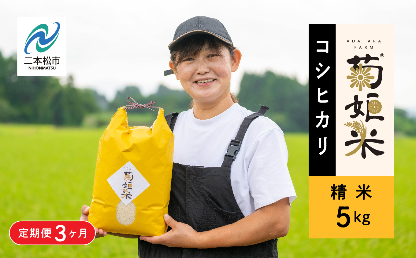 令和7年産【定期便3ヶ月】《10月中旬以降順次発送》コシヒカリ精米5kg 完熟菊姫米【ADATARAふぁーむ】