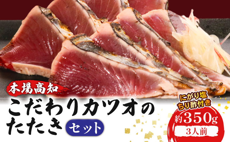 
やっぱりうまい！初音のこだわりカツオたたきセット
