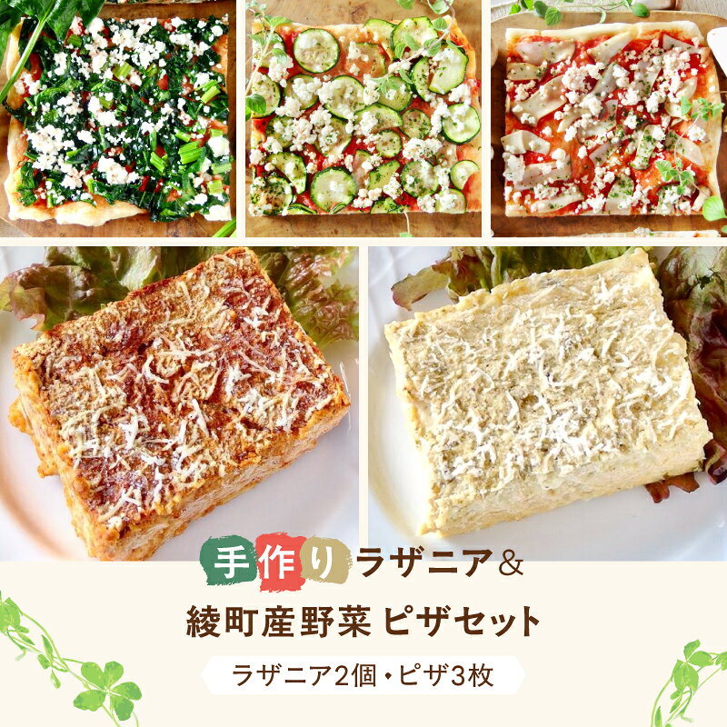 【ふるさと納税】温めるだけ 手作りラザニア＆綾野菜の天然酵母ピザセット ラザニア2種 ピザ3種 旬 季節