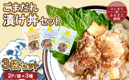 
                  ごまだれ 漬け丼 セット (3袋・1袋2P×3袋)【1721852】
                