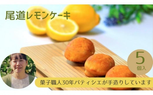 ＼ 作りたてをお届け ／〜もぎたてシリーズ〜パティシエが作る尾道レモンケーキ(5個入り)
