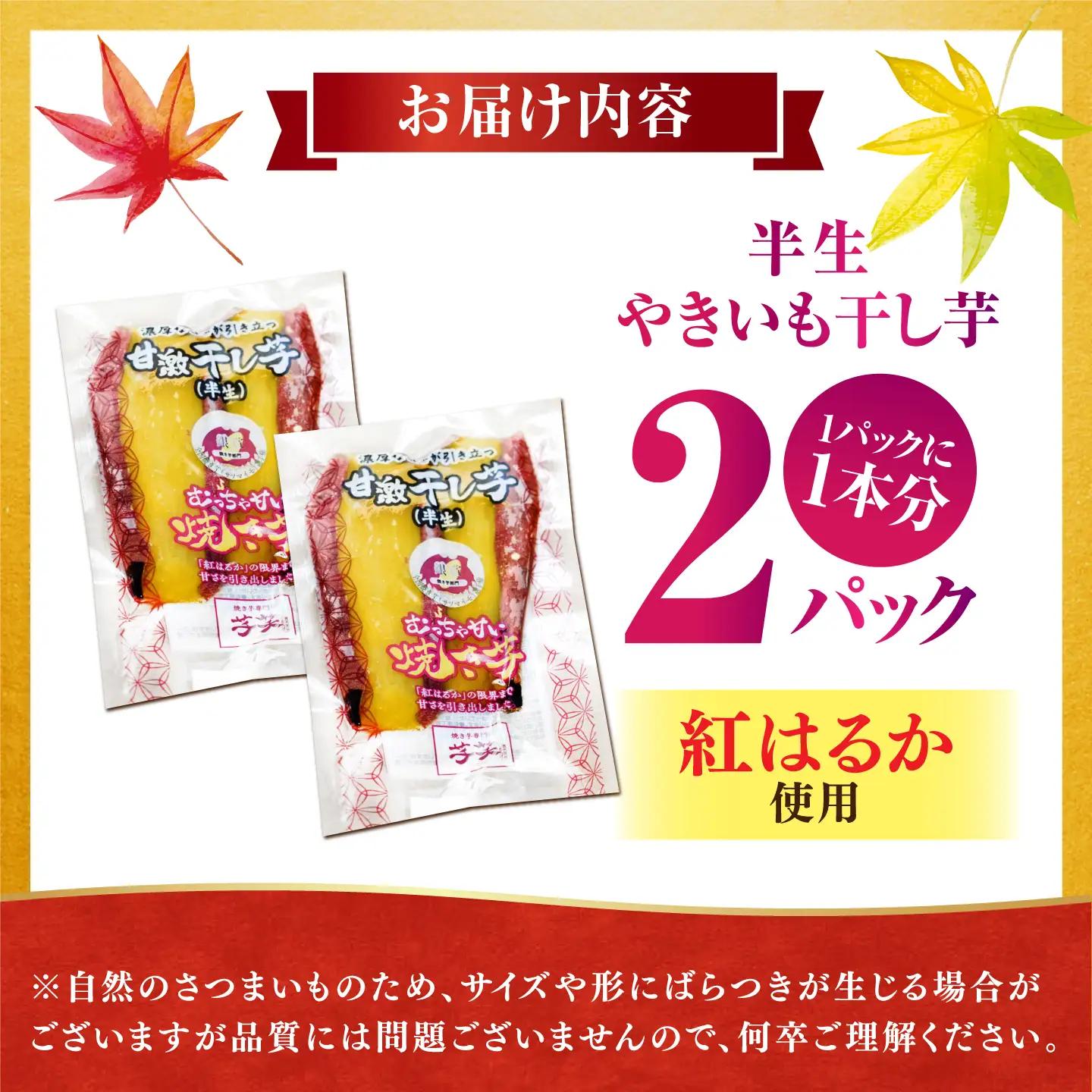 紅はるか 半生 甘激干し芋（皮あり） 2パック / 焼芋 2本 ほし芋 やきいも 焼いも ほしいも しっとり / 亀山市 / 芋笑[AMBU030]