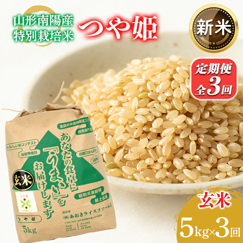 【ふるさと納税】 【令和8年産 新米 先行予約】 【金賞受賞農家】 《定期便3回》 特別栽培米 つや姫 (玄米) 5kg×3か月 《令和8年9月下旬～発送》 『あおきライスファーム』 山形南陽産 米 玄米 ご飯 農家直送 山形県 南陽市 [2628-R8]
