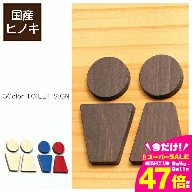 【ふるさと納税】【3色】トイレサインプレート 木製 [C] トイレマーク おしゃれ 男性 女性 かわいい 北欧 TOILET シール ステッカー ピクトグラム ドアプレート 国産ヒノキ 男女 案内表示 あいち認証材 木 メール便 送料無料