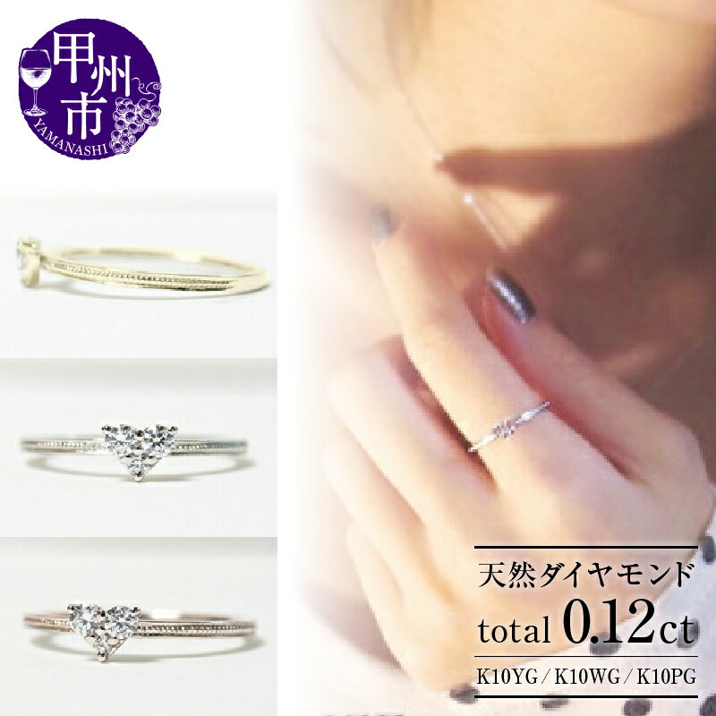 【ふるさと納税】 リング 指輪 ジュエリー レディース ファッション アクセサリー ゴールド 天然 ダイヤモンド 0.12ct 選べる 地金 K10 YG WG PG 天然石 SIクラス 0.12カラット 10金 3石 ホワイト イエロー ピンク ハート ラッピング 品質保証書付 r-18 (KRP) 【G12-1410】