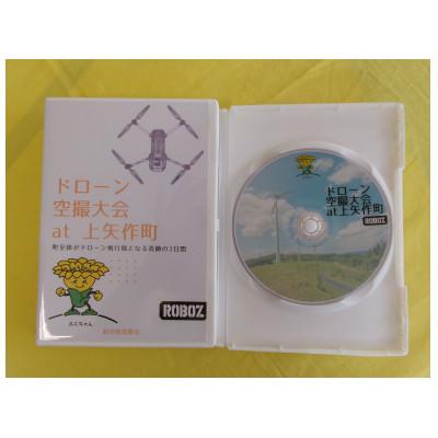 ふるさと納税 恵那市 DVD　ドローン空撮大会at上矢作町　 〜町全体がドローン飛行場となる奇跡の2日間〜