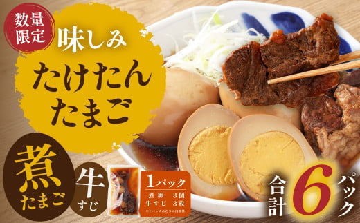 【数量限定】味しみ！ たけたんたまご 牛すじ入り 6パック 煮卵