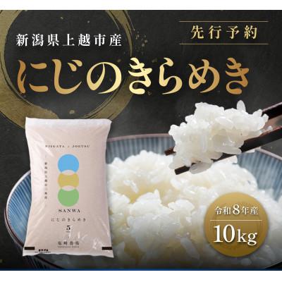 ふるさと納税 上越市 先行予約【10月中旬より順次出荷】令和8年産 新潟県 上越市産 にじのきらめき 10kg 白米 精米