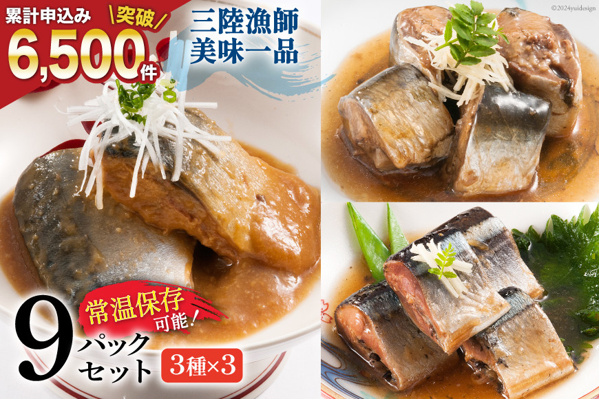 
            【父の日】三陸漁師美味一品 3種×3P 計9P（さんま生姜煮・さば味噌煮・いわし甘酢煮） [阿部長商店 宮城県 気仙沼市 20565534] 魚 魚介類 煮魚 惣菜 簡単調理 常温保存 小分け さんま サンマ さば サバ いわし イワシ 生姜煮 味噌煮 甘酢煮 父の日
          