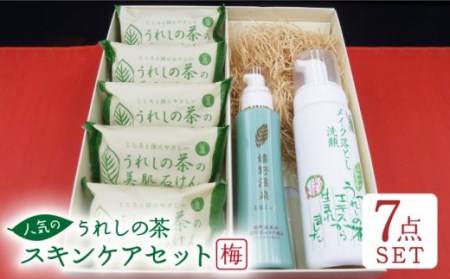 うれしの茶スキンケアセット(梅) NAE001 スキンケア
