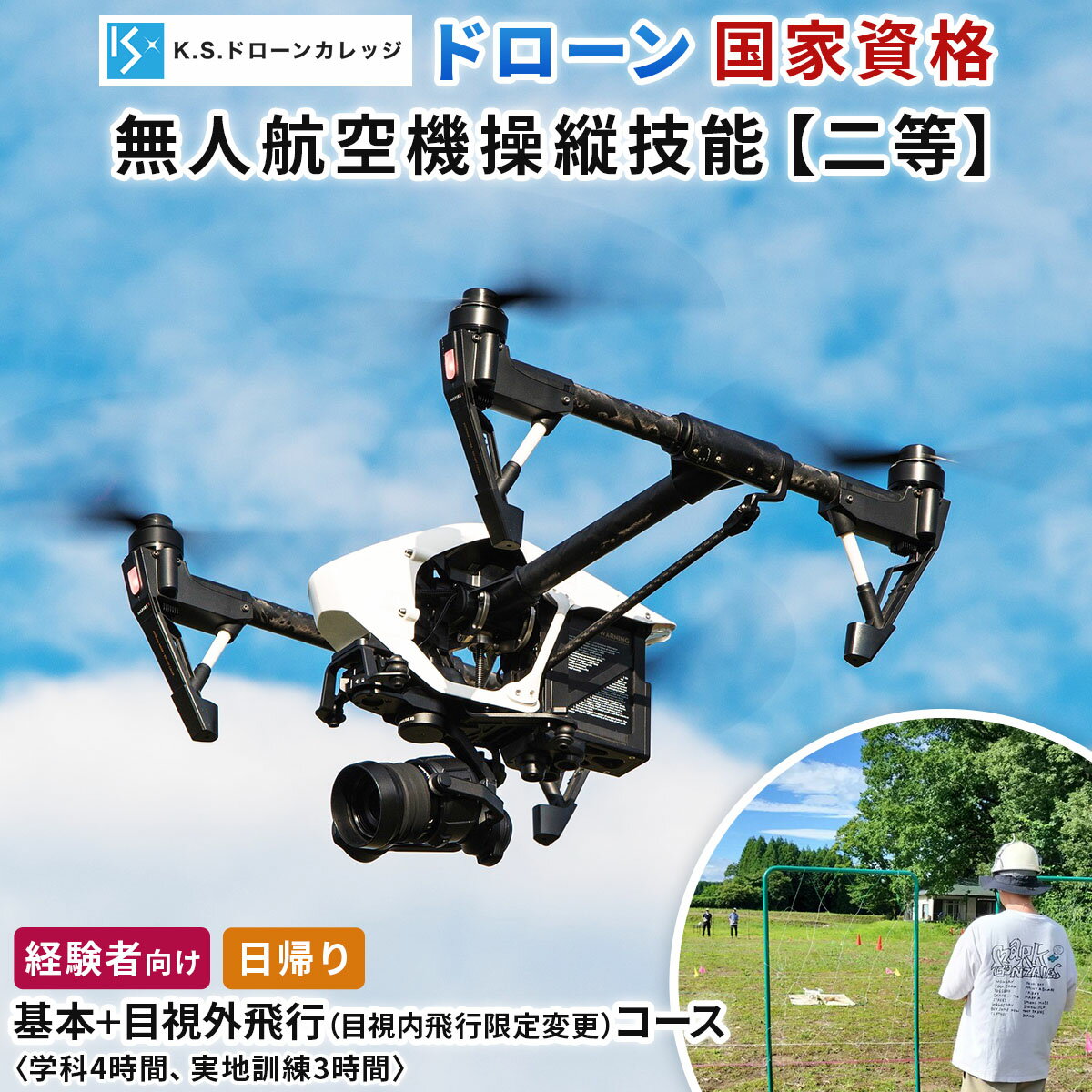 【ふるさと納税】「ドローン」国家資格 無人航空機操縦技能 [二等／経験者]《基本コース＋目視内飛行限定変更 (目視外飛行)コース》学科4時間＋実地訓練3時間／日帰り｜国家資格取得 操縦 体験 業務用ドローン 資格 免許 取得 訓練 操縦士 日光市 [0481]