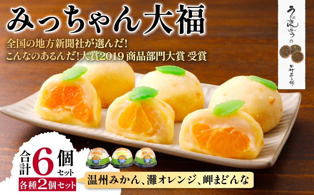 
                  みっちゃん大福（温州みかん、灘オレンジ、岬まどんな）各種2個セット【 ふるさと納税 人気 おすすめ ランキング 大福 みっちゃん大福 温州みかん ナダオレンジ 岬まどんな お土産 セット 詰合せ 贈答 贈り物 ギフト 田村菓子舗 愛媛県 伊方町 送料無料 】 IKTK004
                