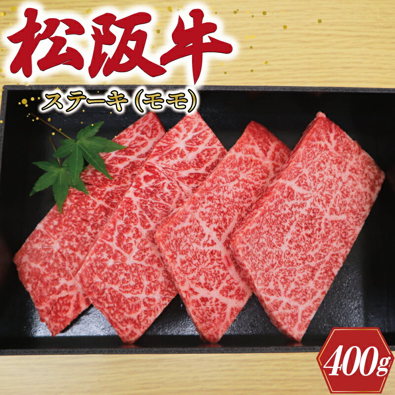 【ふるさと納税】 多気郡産 松阪牛 モモ ステーキ用 400g 肉 牛 牛肉 和牛 ブランド牛 高級 国産 冷凍 ふるさと 人気 ステーキ 焼肉 赤身 ヘルシー やわらかい 濃厚