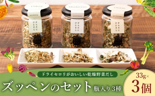 A304 ドライセロリがおいしい乾燥野菜だし ズッペンのセット 瓶入り 33g×3個 野菜 乾燥 だし スープ セロリ 瓶詰 福岡県 みやま市