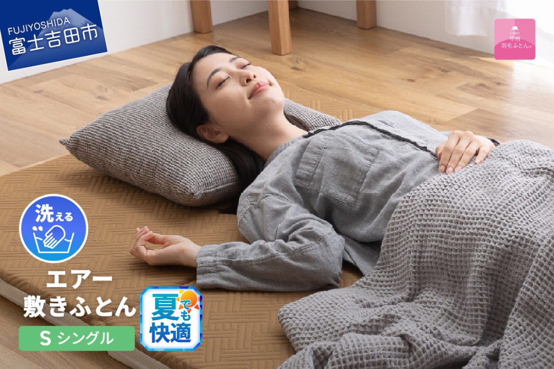 【甲州羽毛ふとん】洗えるエアー敷き布団プレミアム（シングル）甲州羽毛ふとん 敷布団 シングル 敷きふとん 寝具 羽毛 山梨 富士吉田