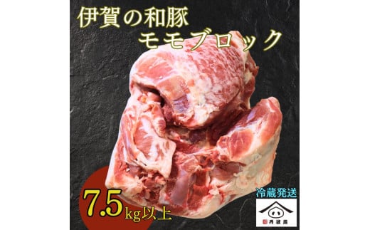 三重県産 伊賀の和豚 モモブロック 7.5kg　国産豚肉 煮込み料理 焼き物 炒め物 家庭料理 業務用料理 焼豚 チャーシュー 柔らかく ジューシー 大容量 赤身 低脂肪 ヘルシー
