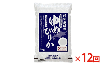 ゆめぴりか精米特別栽培米 北海道産 ゆめぴりか【5kg】【定期便12回】