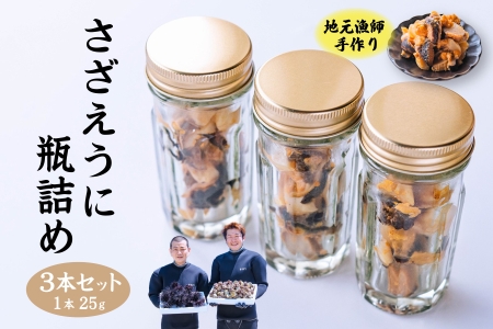 さざえうに サザエウニ さざえうにの瓶詰め 瓶詰め 栄螺 雲丹 3本セット 25g 刺身 味付 長門市(10026)