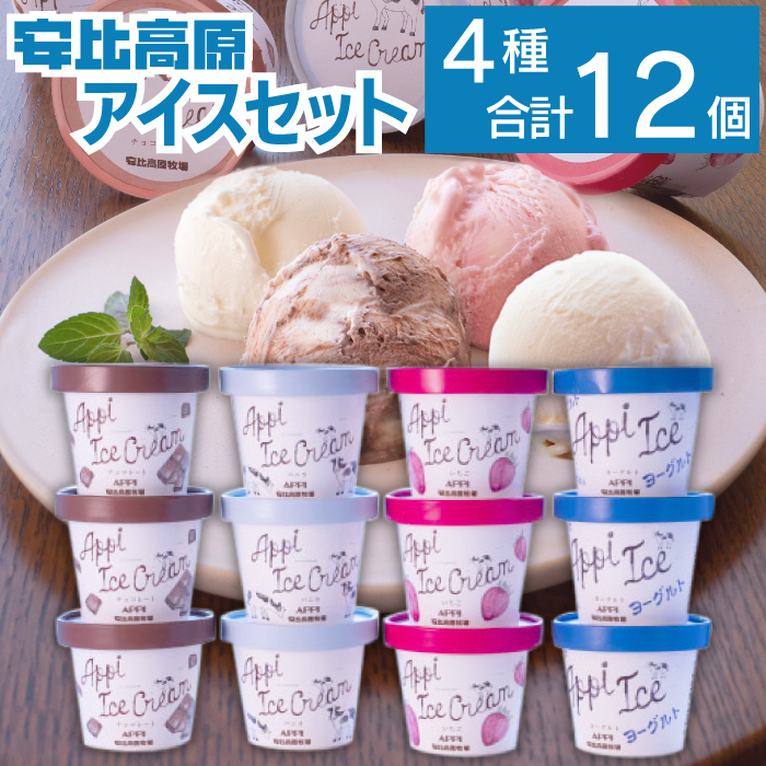 【安比高原】 アイスセット 12個入り（M-12Y） ／ アイス アイスクリーム カップ カップアイス デザート スイーツ 食べ比べ 味比べ 詰合せ 詰め合わせ セット