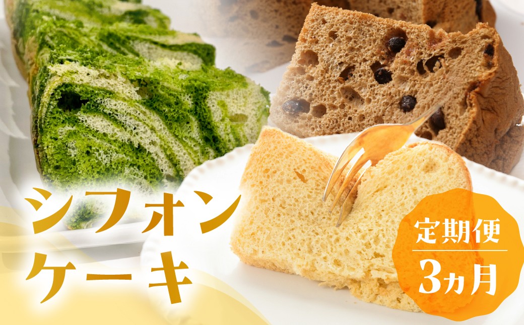 
                  【定期便 3回】シフォンケーキ (プレーン・ 珈琲チョコチップ・飛騨ほうれん草）3ヵ月定期便（atataka）菓子 焼き菓子 横断定期 毎月 岐阜県 下呂市 馬瀬 個包装コーヒー カフェインレス チョコレート ホウレンソウ ホウレン草 手作り こだわり おすすめ 無農薬 下呂産
                