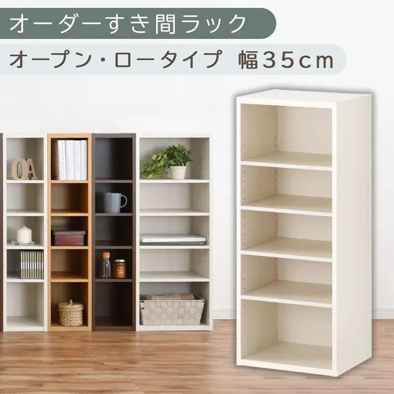 【国産家具】オーダーすき間ラック〔幅35cm・オープン・ロータイプ〕（ホワイトウッド）すき間ラック 日本製 国産 隙間収納 ラック 本棚 スリム 薄型 オーダー 棚 隙間収納棚 漫画 収納 オーダーラック キッチン 隙間収納ラック 隙間 木製 ABEE03520-35-WWO