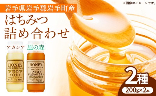 イーハトーブ養蜂場のはちみつ詰め合わせ2種セット 200g はちみつ 蜂蜜 ハチミツ ハニー アカシア 風の森 イーハトーブ 養蜂場 香り  料理 おやつ お菓子作り デザート 岩手県 岩手町 イーハトーブ養蜂場