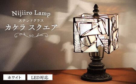 ステンドグラス テーブルランプ カケラ スクエア ホワイト ランプ / Nijiiro Lamp ニジイロランプ [BBAD001]