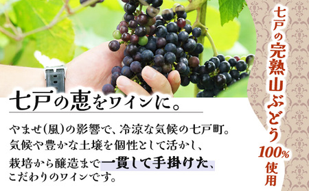 七戸山ぶどうワイン　720ml×２本 【完熟 葡萄 ブドウ 山ぶどう ワイン 甘口ワイン 無添加  青森県 贈り物 贈答 ギフト プレゼント 美容 健康】【02402-0154】