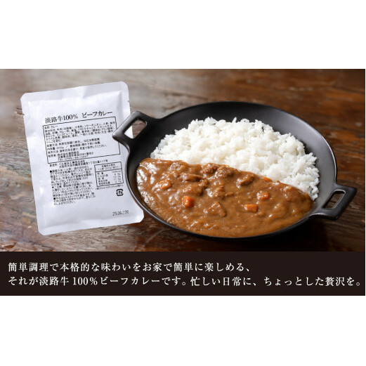 淡路牛100％ビーフカレー 200g×8袋　　[レトルトカレー 保存食 ビーフカレー レトルトカレー ビーフカレー]_イメージ4