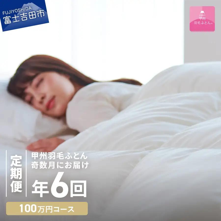 【甲州羽毛ふとん】定期便（年6回）プレミアムコース/シングル 羽毛 布団 寝具 掛けふとん 掛布団 